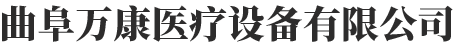 曲阜萬(wàn)康醫(yī)療設(shè)備有限公司